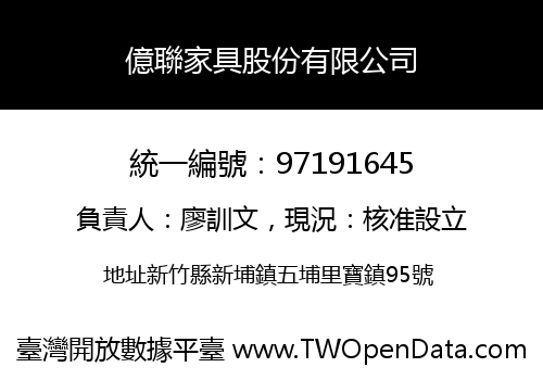 億聯家具股份有限公司