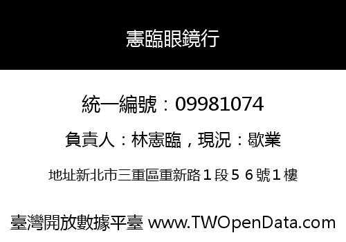憲臨眼鏡行