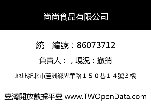 尚尚食品有限公司