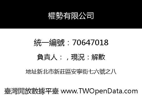 權勢有限公司