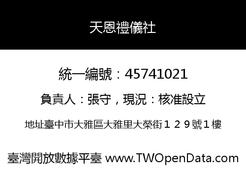 天恩禮儀社