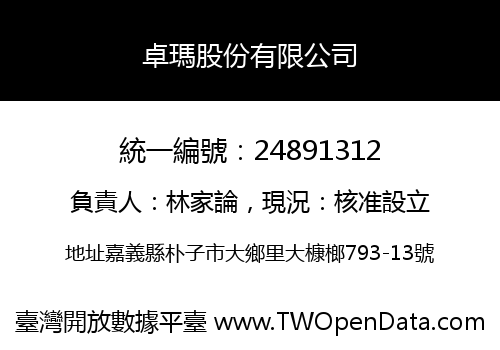 卓瑪股份有限公司