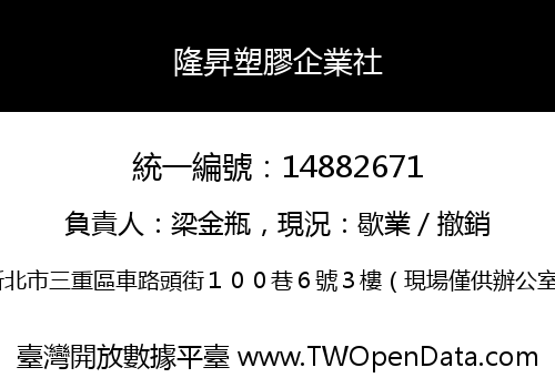 隆昇塑膠企業社