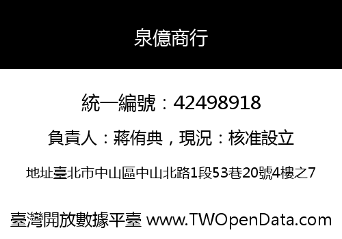 泉億商行