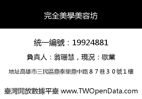 完全美學美容坊