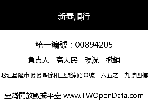 新泰順行