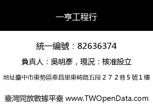 一亨工程行