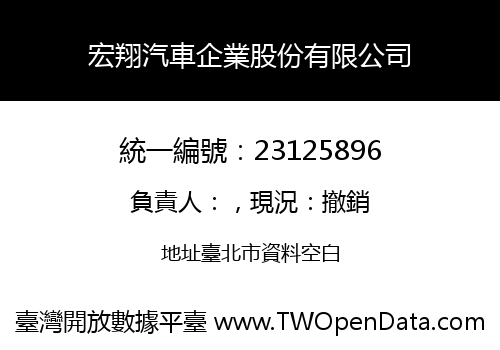 宏翔汽車企業股份有限公司