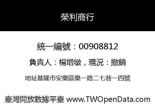 榮利商行