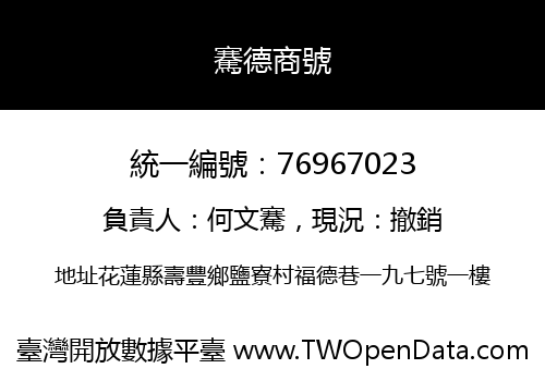 騫德商號