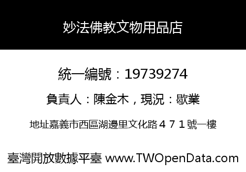 妙法佛教文物用品店