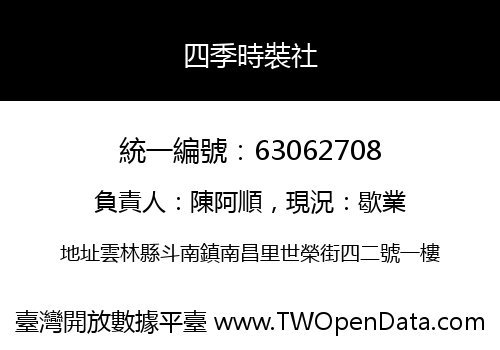 四季時裝社