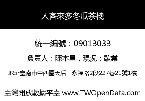 人客來多冬瓜茶棧