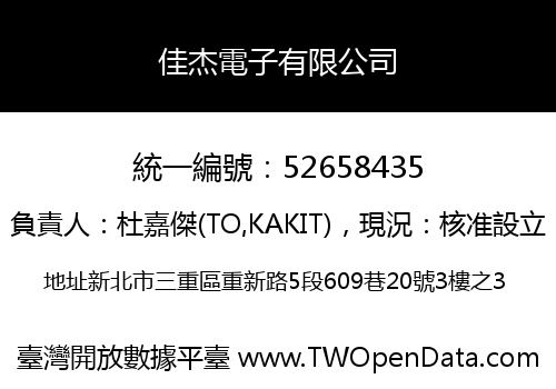 佳杰電子有限公司
