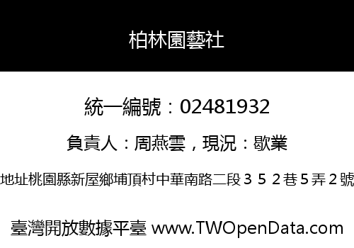 柏林園藝社