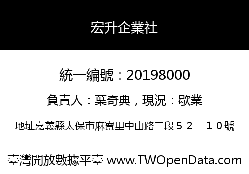 宏升企業社