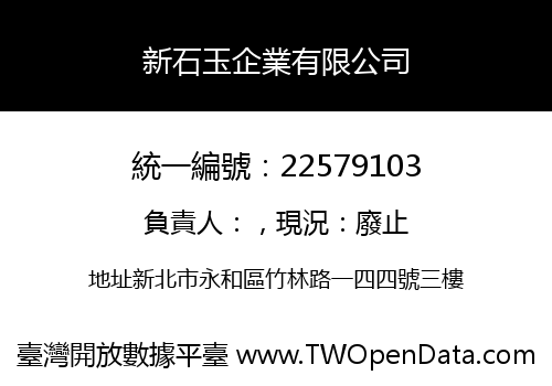 新石玉企業有限公司