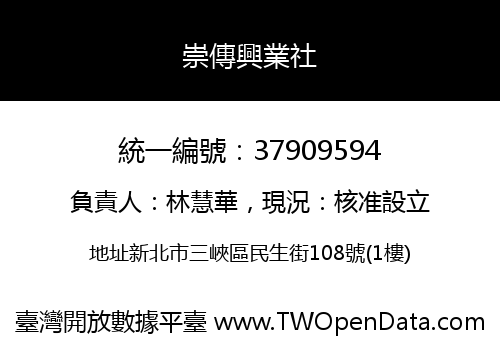 崇傳興業社