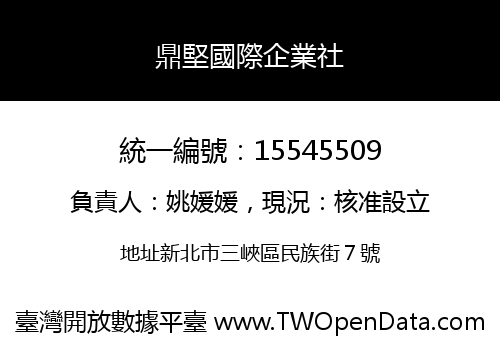 鼎堅國際企業社