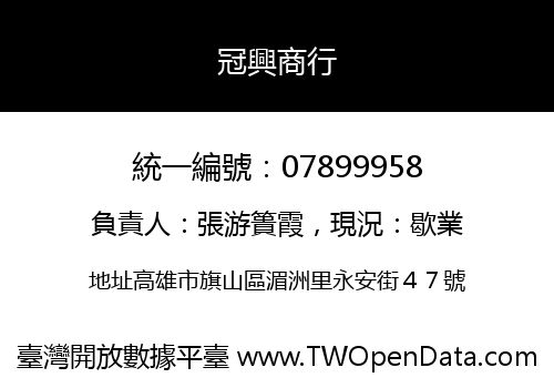 冠興商行