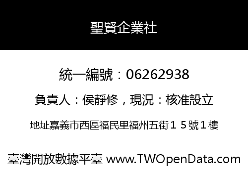 聖賢企業社