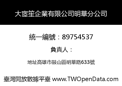 大宧笙企業有限公司明華分公司