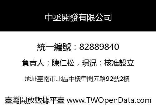 中丞開發有限公司