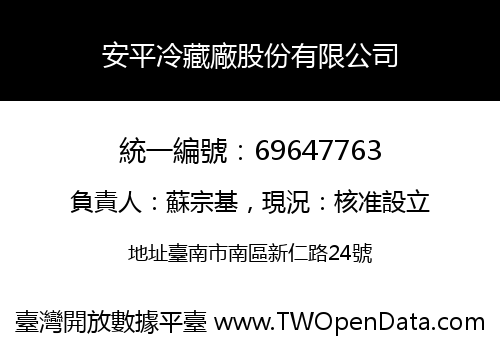 安平冷藏廠股份有限公司