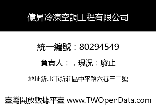 億昇冷凍空調工程有限公司