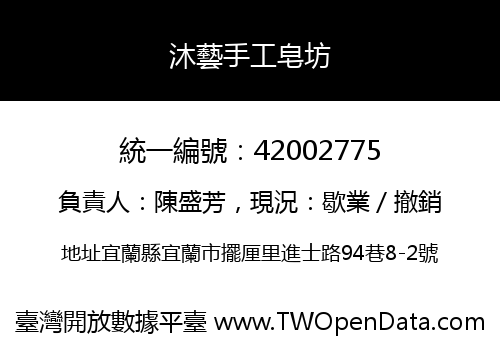 沐藝手工皂坊