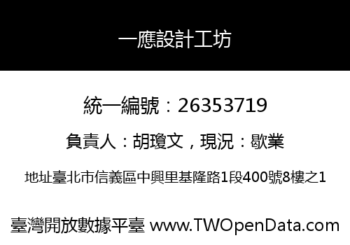 一應設計工坊