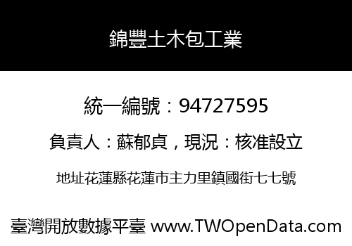 錦豐土木包工業
