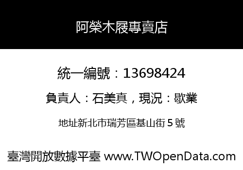 阿榮木屐專賣店