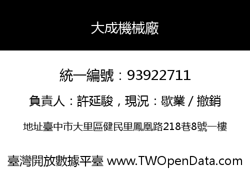 大成機械廠