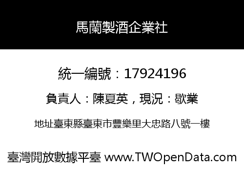 馬蘭製酒企業社