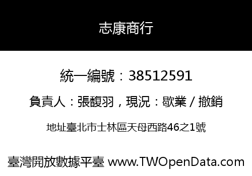 志康商行