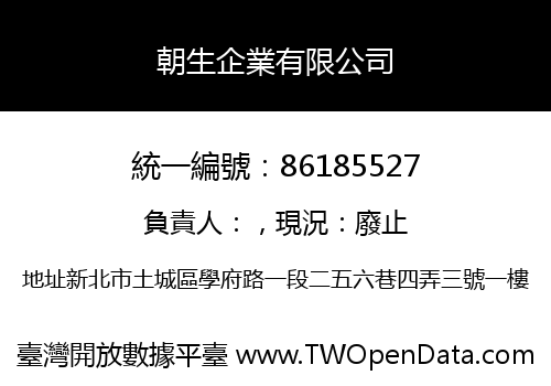 朝生企業有限公司
