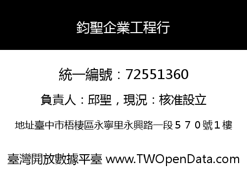 鈞聖企業工程行