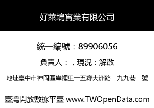 好萊塢實業有限公司