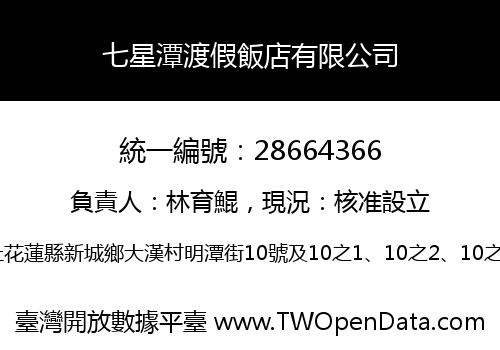 七星潭渡假飯店有限公司