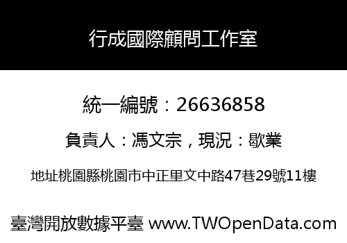 行成國際顧問工作室