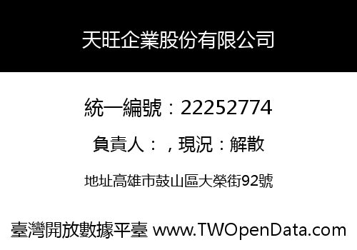 天旺企業股份有限公司