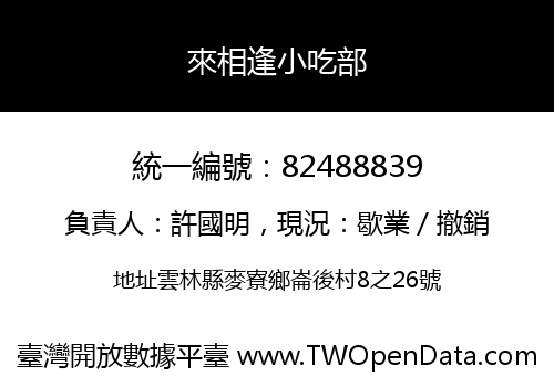 來相逢小吃部