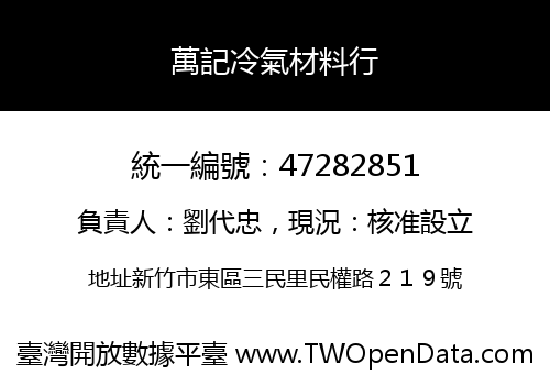 萬記冷氣材料行