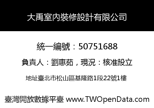 大禹室內裝修設計有限公司