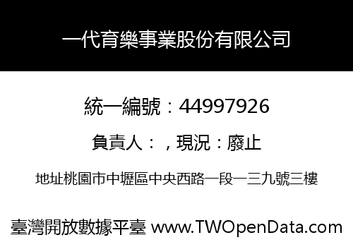 一代育樂事業股份有限公司