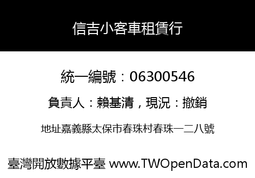 信吉小客車租賃行