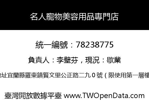 名人寵物美容用品專門店
