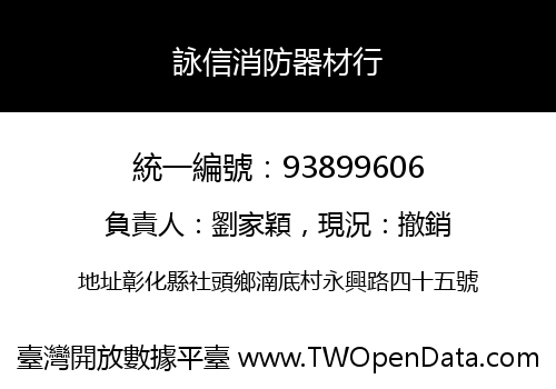 詠信消防器材行