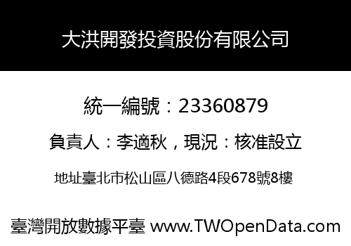 大洪開發投資股份有限公司
